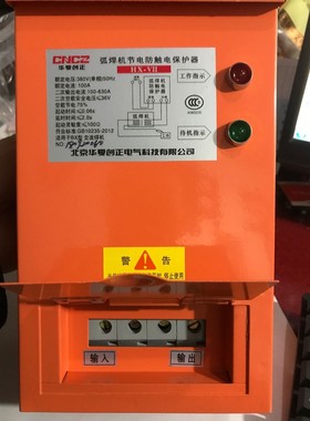 北京华夏弧焊机节电防触电漏电保护器HX-VII  电压380V电焊机用包