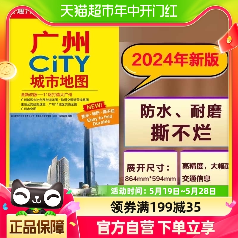 2024版广州CITY城市地图 新公交线路街道详图+轨道交通示意图地图