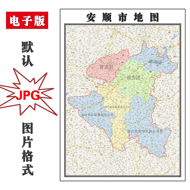 安顺市地图行政区划贵州省电子版JPG高清图片2023年