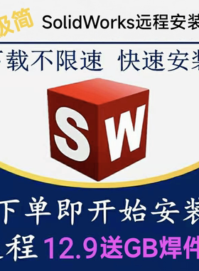 SW SolidWorks软件远程安装2024/2023/2022/2020/2018/送焊件库