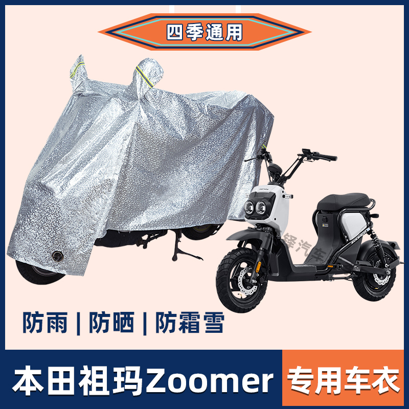 电动摩托车防晒防雨罩本田祖玛Zoomer电瓶车遮阳防尘雨衣车罩加厚