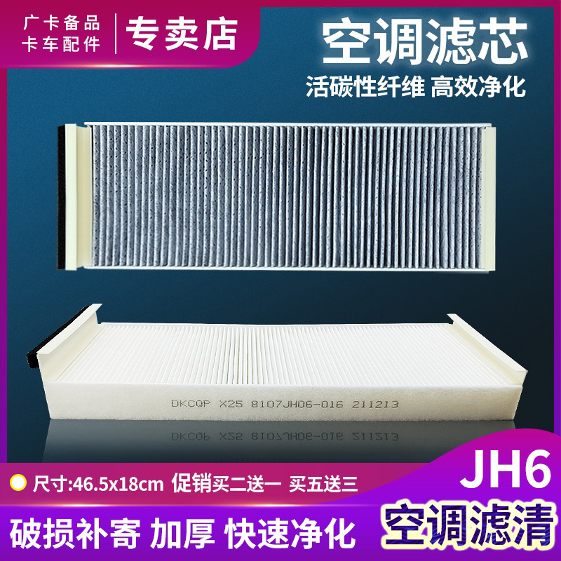 适用青岛解放JH6空调滤芯J7空气滤芯空调格外气滤清器网货车配件