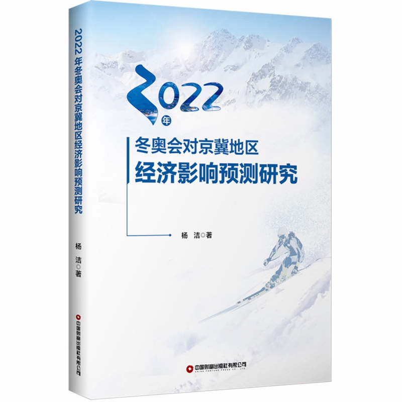 2022年冬奥会对京冀地区经济影响预测研究 博库网