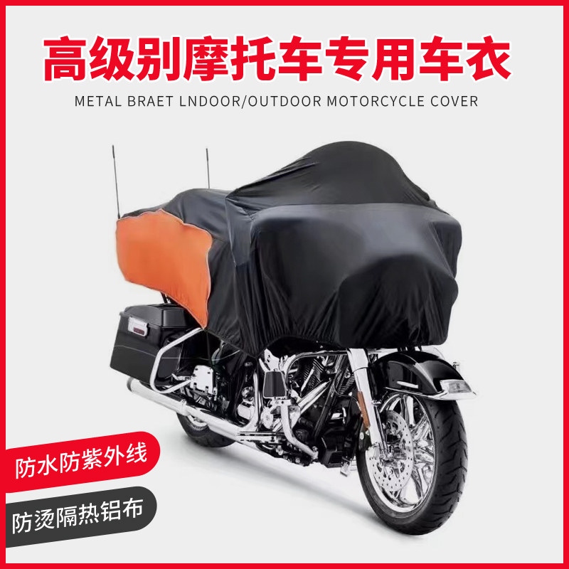 哈雷印第安加厚摩托车车衣半罩防雨防晒防尘防紫外线通用车型遮阳