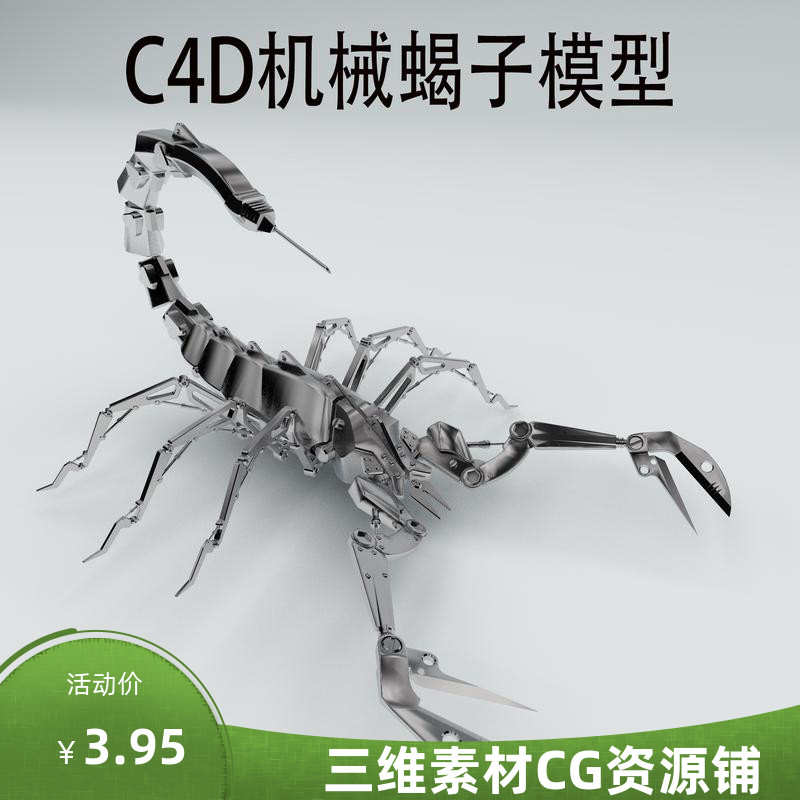C4D机械蝎子模型C4D金属昆虫动物模型C4D机械场景未来科技