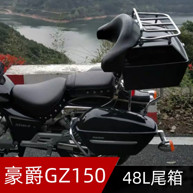 摩托车尾箱适用铃木豪爵悦酷GZ150A/E大容量尾箱48L软靠背行李架