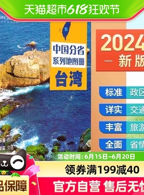 2024版】中国分省系列地图册·台湾 交通旅游地图册 政区地形交通