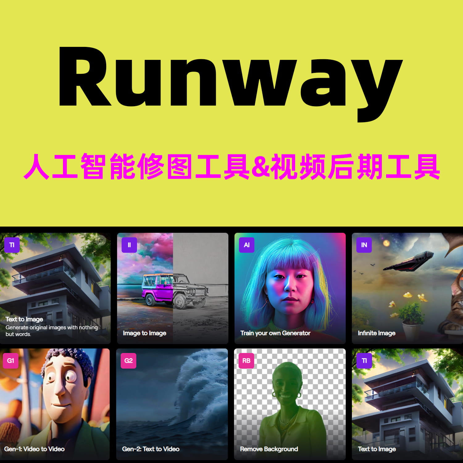 Runway人工智能修图工具视频后期工具AI视频图片处理软件在线工具