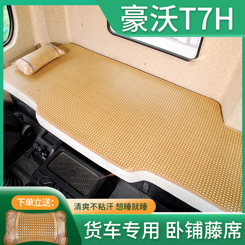 重汽豪沃T7h驾驶室装饰336大货车用品500内饰改装380卧铺凉席床垫