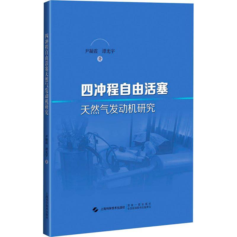 RT69包邮 四冲程自由活塞天然气发动机研究上海科学技术出版社工业技术图书书籍