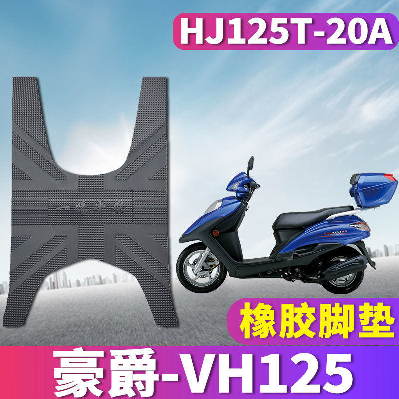 适用于豪爵VH125摩托车踏板橡胶脚垫脚踏板皮垫防水垫 HJ125T-20A