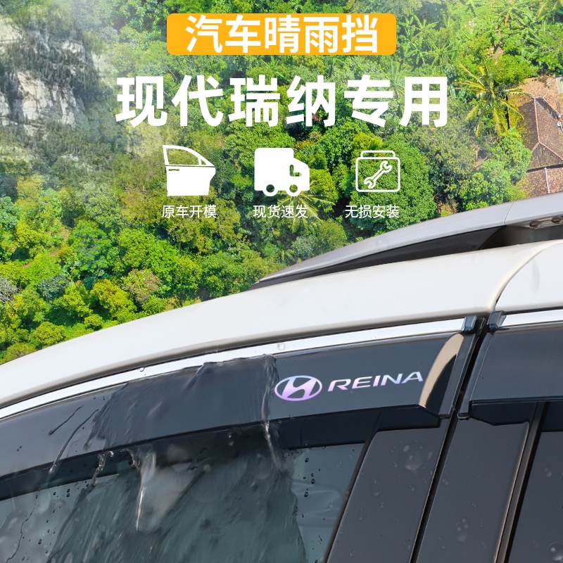 适用于北京现代瑞纳晴雨挡车窗19专用2020款雨眉防雨条改装饰配件