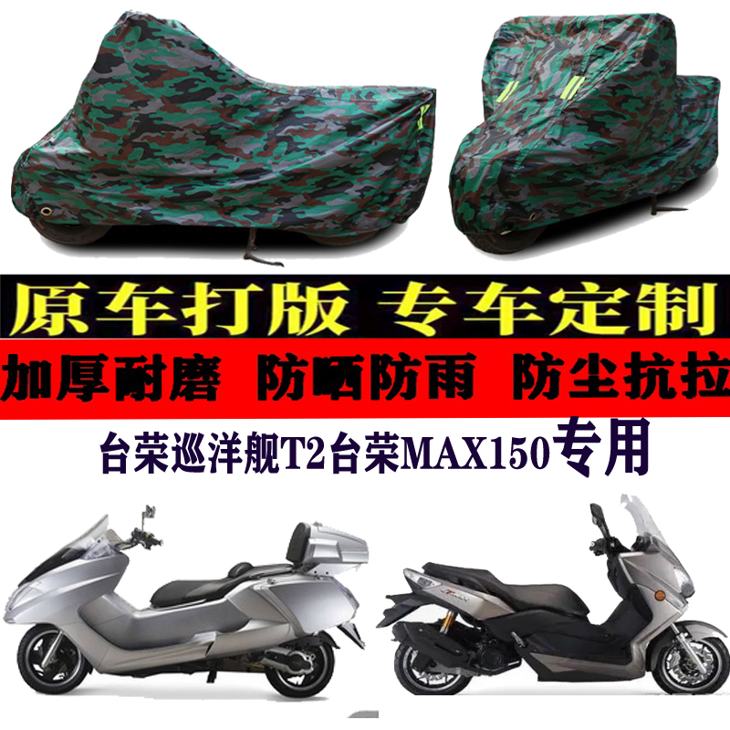 台荣巡洋舰T2/MAX150摩托车衣车罩车套盖布防晒防雨防风防尘加厚