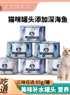 K9猫咪补水罐头白肉鱼肉虾仁鲜享猫罐头汤罐增肥幼猫发胖