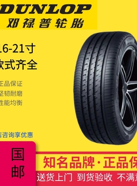 邓禄普18英寸原厂正品防爆耐磨静音舒适汽车十大品牌轮胎24550R18