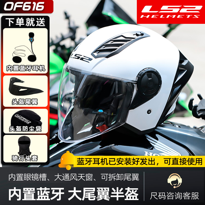 LS2头盔摩托车半盔大尾翼男女机车内置蓝牙耳机3C认证夏季高透气