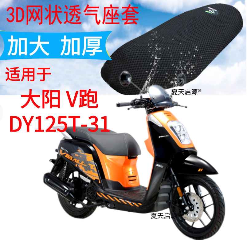 适用大阳 V跑 DY125T-31踏板摩托车坐垫套加厚3D网状防晒防水座套