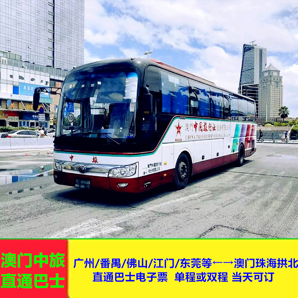 广州市区往或返珠海拱北口岸中旅单程直通巴士成人电子票短信票