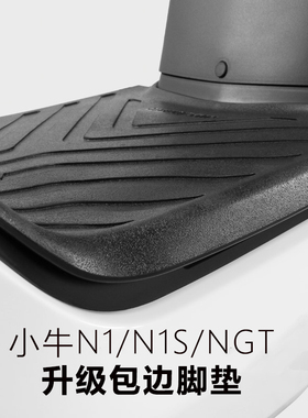 小牛NPLAY/N1S/N1/NQi防水脚踏橡胶包边脚垫电动车防滑加长脚垫