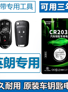 别克英朗汽车钥匙电池原装CR2032 16款/21款智能一键启动遥控器纽