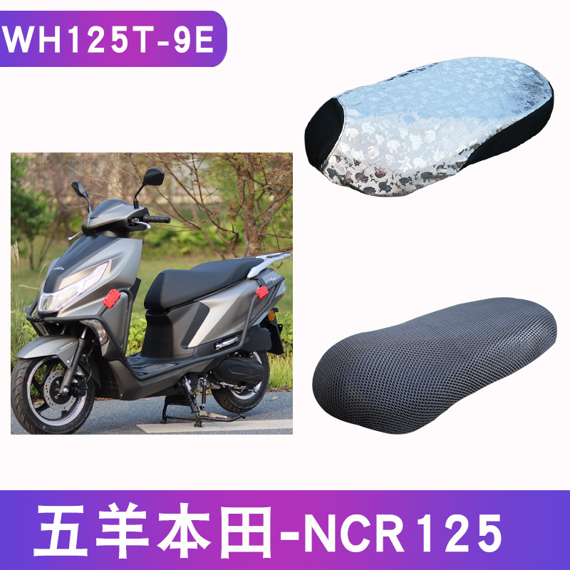 适用于五羊本田NCR125踏板摩托车防晒座套WH125T-9E透气隔热防滑