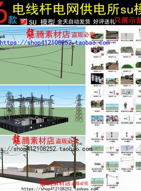 SU电线杆电塔电网供电所su模型 高压电线杆变电站SU模型设计