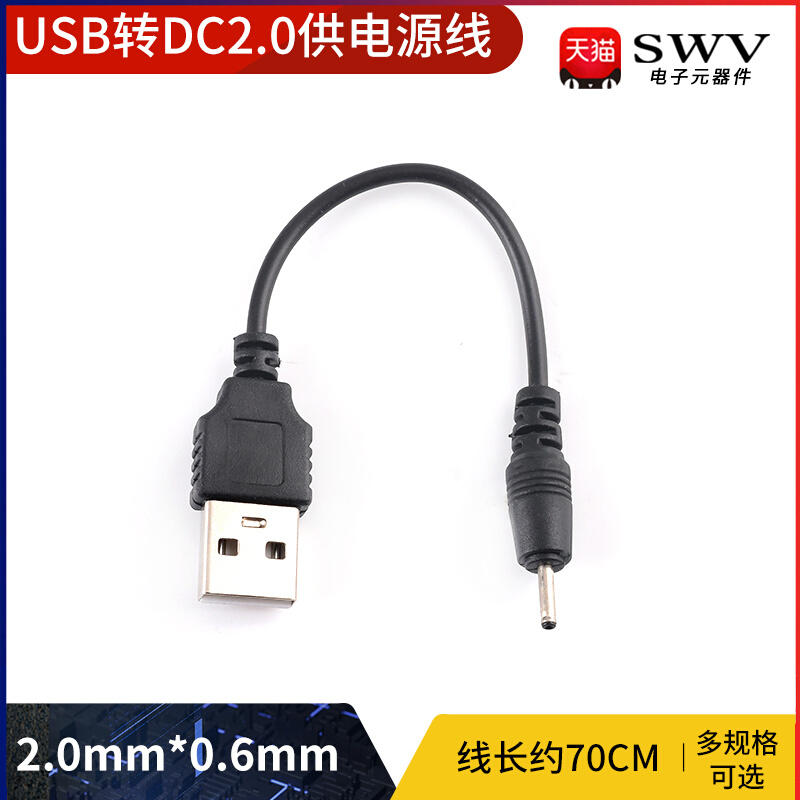 USB转DC2.0mm*0.6mm供电源线 蓝牙诺基亚小孔圆头DC充电线 电源线