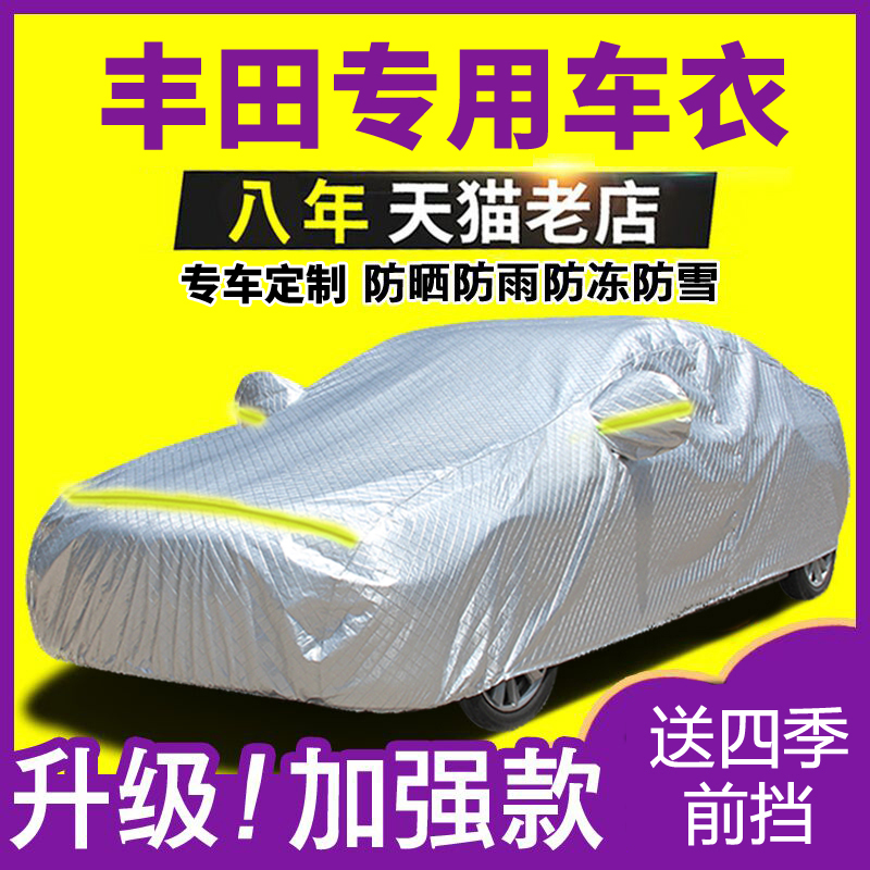 丰田卡罗拉凯美瑞雷凌rav4威驰车衣车罩2017款1.2t专用防晒隔热套
