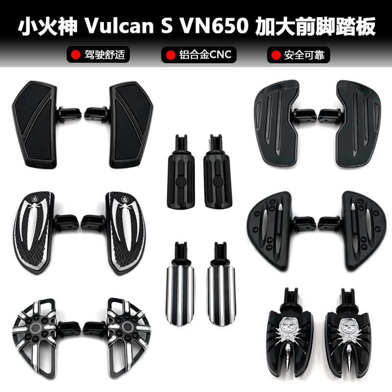 适用川崎小火神前后脚踏板 Vulcan SVN650巡航摩托车改装加大踏板