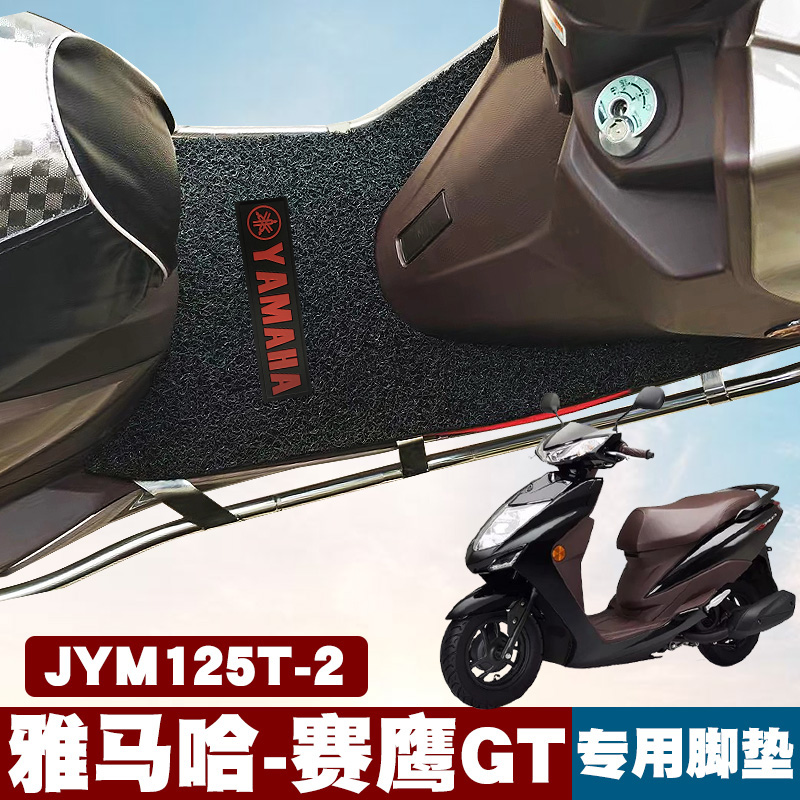 适用于雅马哈赛鹰GT摩托车脚垫防滑踏板垫 JYM125T-2丝圈脚垫带标