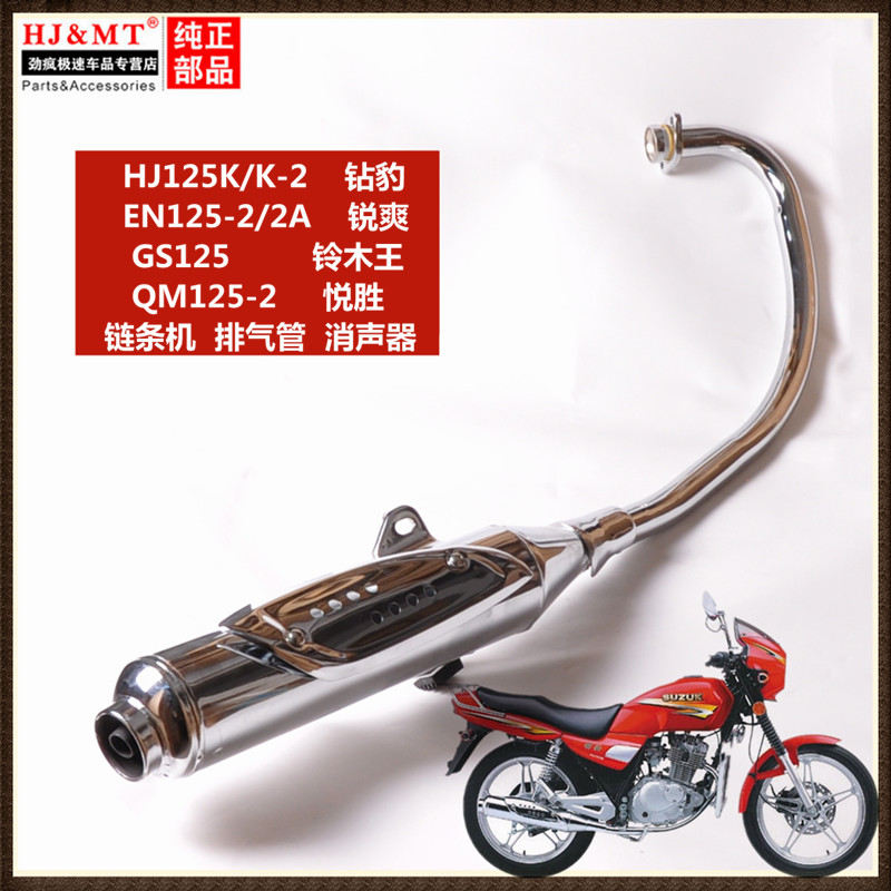 适用豪爵铃木摩托车钻豹HJ125K-2A排气管EN125-3锐爽消声器烟筒