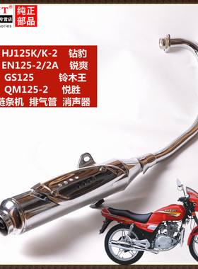 适用豪爵铃木摩托车钻豹HJ125K-2A排气管EN125-3锐爽消声器烟筒