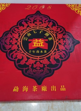回收大益2004年申奥饼千年乔木茶 云南勐海茶厂七子饼茶普洱茶
