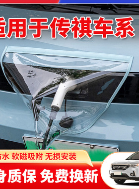 适用于广汽传祺E8/E9/ES9新能源汽车充电枪口器桩防雨罩户外防水