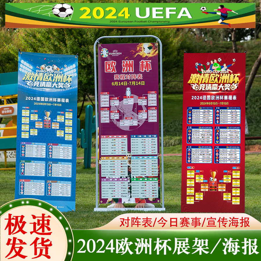 2024欧洲杯宣传展架海报横幅积分对阵赛程表体彩酒吧彩票店装扮品