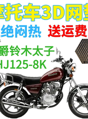 适用豪爵铃木太子HJ125-8K摩托车皮革防水座套加厚网状防晒坐垫套