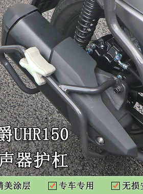 适用豪爵UHR150排气管护杠消音器保险杠HJ150T-28摩托车改装配件