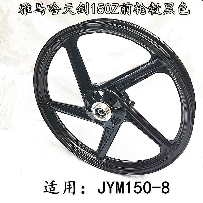 雅马哈摩托车配件JYM150-8天剑运动版150Z前后铝轮钢圈轮毂铝轮