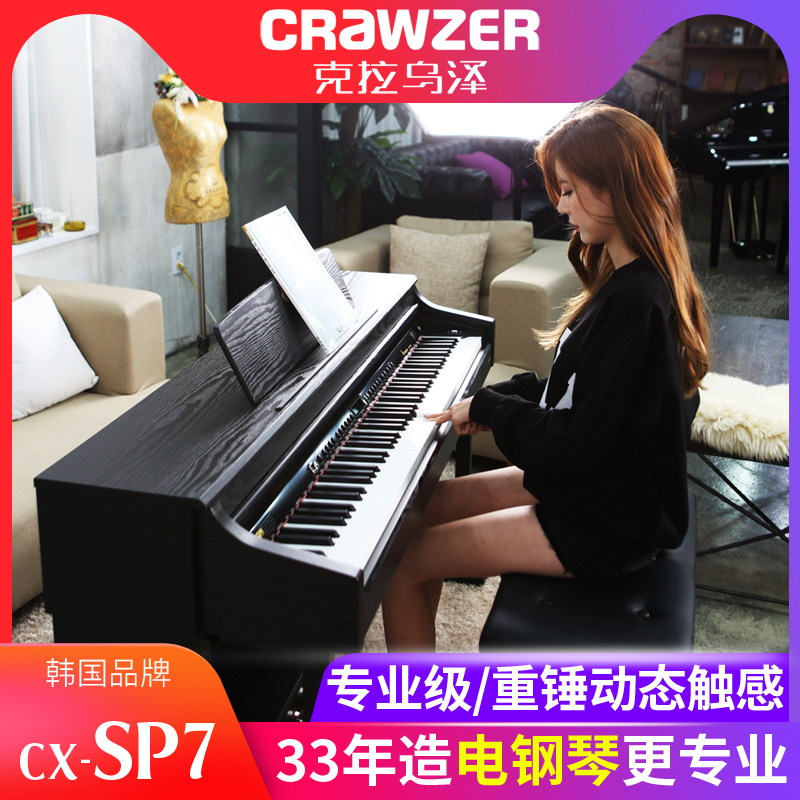 CRAWZER克拉乌泽SP7数码钢琴88键重锤电钢琴家用成人初学者考级
