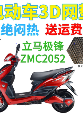 适用立马极锋ZMC2052电动车座套包邮加厚网状防晒隔热透气坐垫套