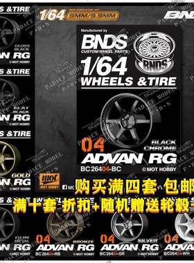 [现货] BNDS 1:64改装轮毂BC26404 多种颜色车模配件附带轮胎轮轴