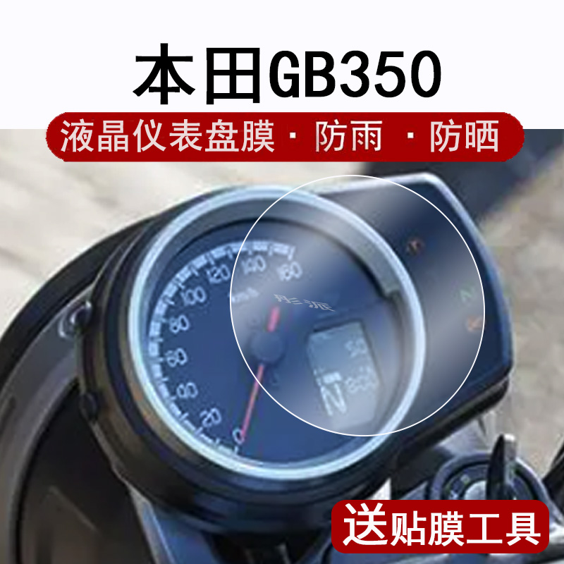 适用本田GB350仪表膜摩托车GB350S液晶仪表盘贴膜CT125复古街车gb350码表膜CL500圆形非钢化防晒防水改装配件