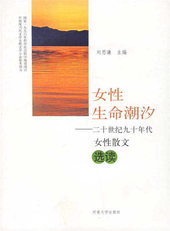 【正版】女性生命潮汐-20世纪90年代女性散文选读 刘思谦