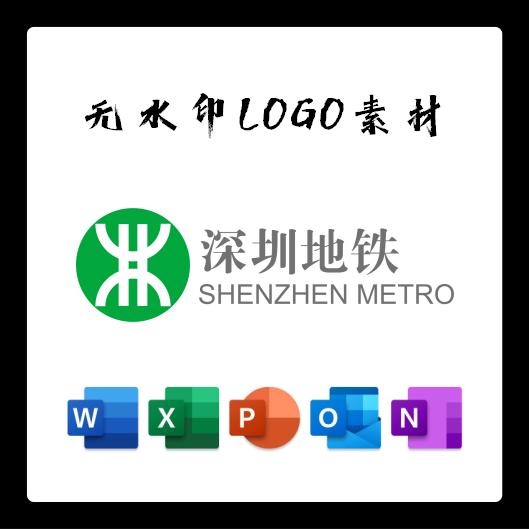 深圳地铁标志LOGO电子版PNG透明底PPT矢量图PSD高清AI标志