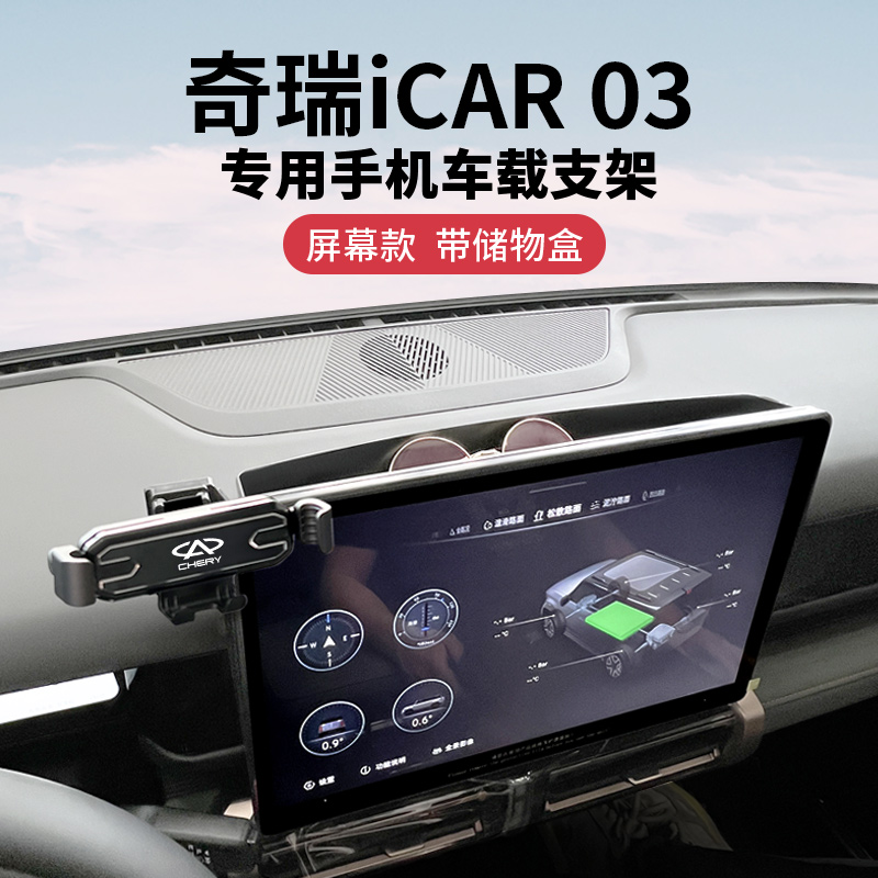 2024新款奇瑞iCAR03专用手机车载支架中控屏幕导航支撑固定架配件