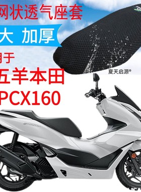 适用五羊本田PCX160大踏板摩托车坐垫套新品加厚3D网状防晒座套