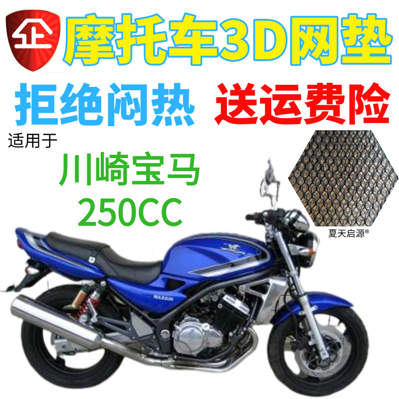 适用川崎宝马250CC摩托车座套新品加厚3D网状防晒隔热透气坐垫套