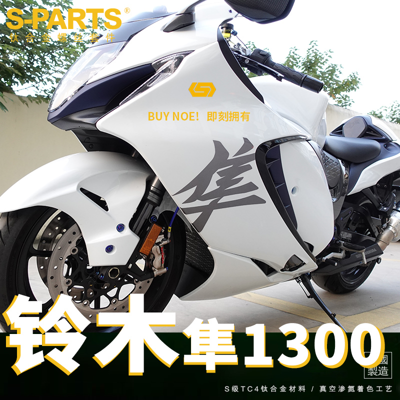 S-PARTS铃木 隼GSX-1300R钛合金螺丝摩托车机车螺丝套装斯坦螺丝