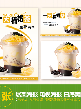 一大桶奶茶台卡图展架电视滚动图PSD海报美团外卖奶茶实拍JPG图片