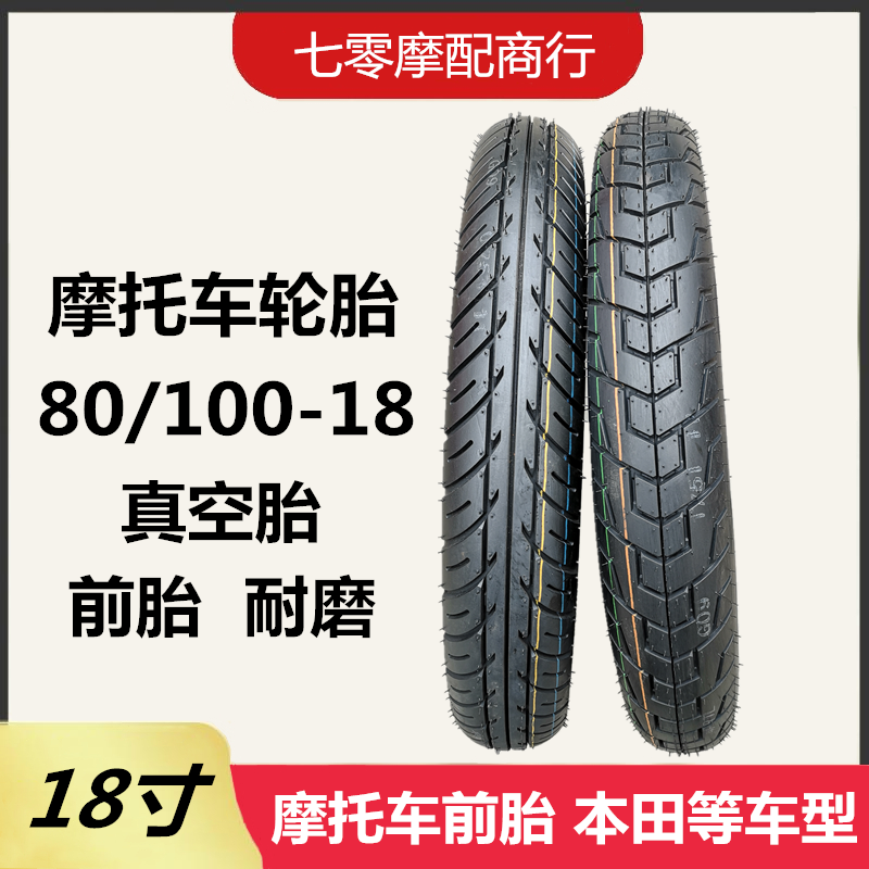 摩托车轮胎80/100-18真空胎 前轮胎80-100-18 适合本田等多款车型
